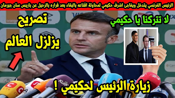 الرئيس الفرنسي يتدخل ويفاجئ اشرف حكيمي لمحاولة اقناعه بالبقاء بعد قراره بالرحيل عن باريس سان جيرمان