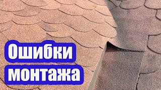 НЕ ДОПУСКАЙТЕ ТАКИХ ОШИБОК НА МЯГКОЙ КРОВЛЕ, ЧТОБЫ ИЗБЕЖАТЬ ПРОТЕЧЕК