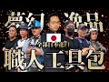 五金工具通通日本進口 連子彈也射不穿? 超夢幻職人工具包登場｜專業工具｜【宅水電】