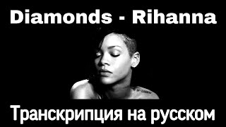 Diamonds - Rihanna. Транскрипция на русском.