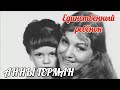 Как сложилась жизнь СЫНА АННЫ ГЕРМАН, который в семь лет остался без матери