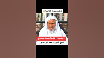 تعليم سورة الفاتحة
