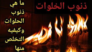 🔴 ماهي ذنوب الخلوات وكيفيه التخلص منها