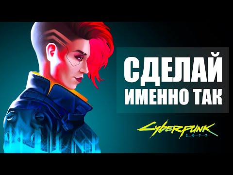 Cyberpunk 2077 - СОВЕТЫ КОТОРЫЕ ВЫ МОГЛИ УПУСТИТЬ | Гайд для старта Киберпанк 2077