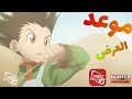 موعد هنتر X هنتر علي سبيستون غو نسخة 2011 مدبلجة 