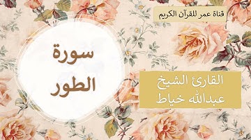 052 ـ سورة الطور ـ القارئ الشيخ عبدالله خياط