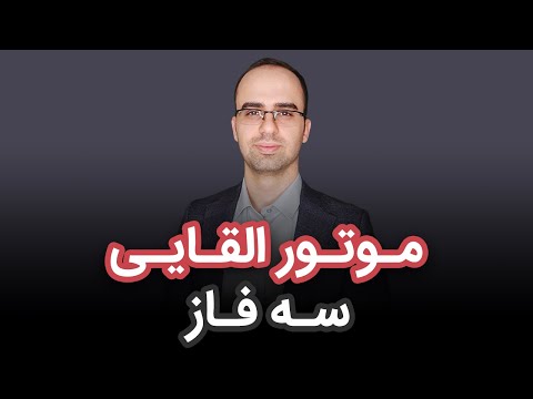 نحوه عملکرد موتور القایی 3 فاز