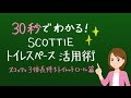 スコッティ®フワラーパック 3倍長持ちトイレットロール 「30秒でわかる」篇