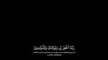 شاشة سوداء قران كريم | سورة إبراهيم (الآية ٤٠ - ٤١) القارئ إسلام صبحي