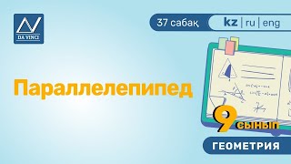 9 сынып, 37 сабақ, Параллелепипед 9 сынып, 37 сабақ, Параллелепипед