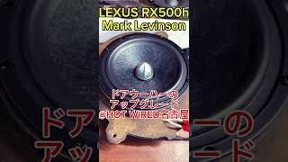 LEXUS RX500h マークレビンソンのスピーカー交換  ドアウーハーのアップグレード@HOT WIRED名古屋