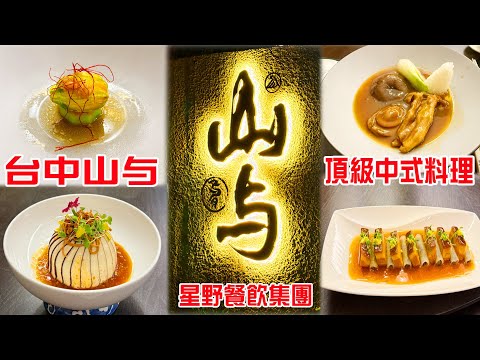 【山与】台中頂級中式料理餐廳｜与玥樓的姐妹店｜【台中隱藏版中餐廳】山与｜台中高級中菜的新詮釋｜山与私廚料理體驗