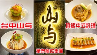【山与】台中頂級中式料理餐廳｜与玥樓的姐妹店｜【台中隱藏版中餐廳】山与｜台中高級中菜的新詮釋｜山与私廚料理體驗