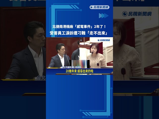 北捷南港機廠"感電事件2年" 受害員工淚訴:遭刁難 走不出來－民視新聞