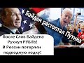 ПОСЛЕ ЭТИХ СЛОВ  БАЙДЕНА РУХНУЛ РУБЛЬ! РЕАКЦИЯ ПУТИHA: КТО ТАК ОБЗЫВАЕТСЯ, ТОТ ТАК НАЗЫВАЕТСЯ!