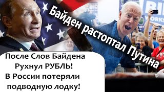 ПОСЛЕ ЭТИХ СЛОВ  БАЙДЕНА РУХНУЛ РУБЛЬ! РЕАКЦИЯ ПУТИHA: КТО ТАК ОБЗЫВАЕТСЯ, ТОТ ТАК НАЗЫВАЕТСЯ!