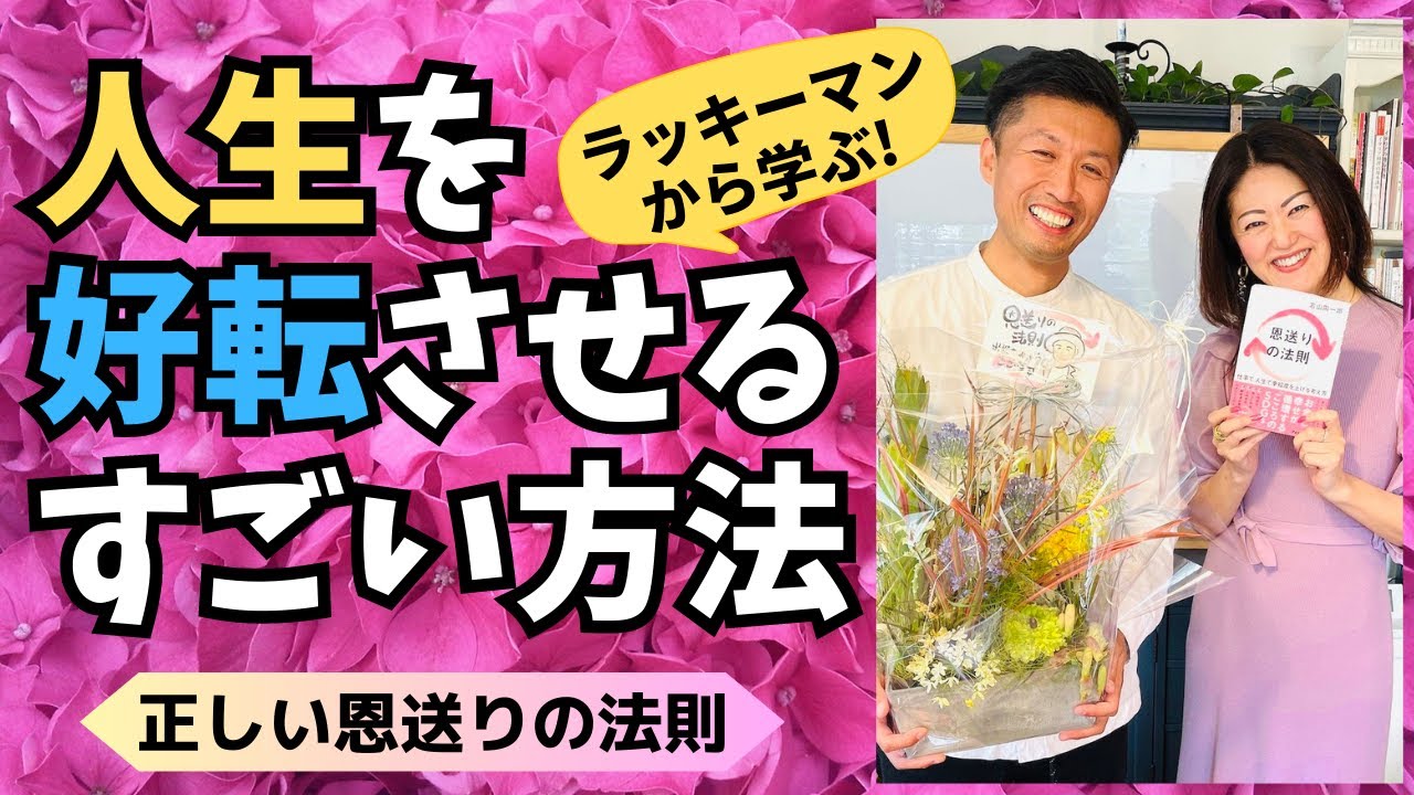 【人生を好転させる方法】〜正しい恩送りの法則〜 - YouTube