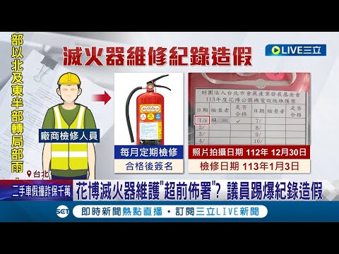 年花1500萬傳造假! 議員踢爆花博園區滅火器"維護時間未到卻已登載"廠商造假挨罰 北市產發局致歉"人員已懲戒"│記者 江柏緯 柯佩瑄│【LIVE大現場】20240118│三立新聞台