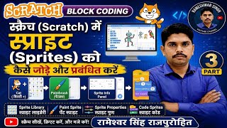 भाग -3. स्क्रैच (Scratch) में स्प्राइट (Sprites) को कैसे Add और Edit करें । रामेश्वर सिंह राजपुरोहित