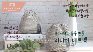 더 멜랑 리디아 네트백 만들기 여름 네트백 초보 코바늘 코바늘 가방 네트백 도안 가방 뜨개질 라탄백 여름 가방 뜨개