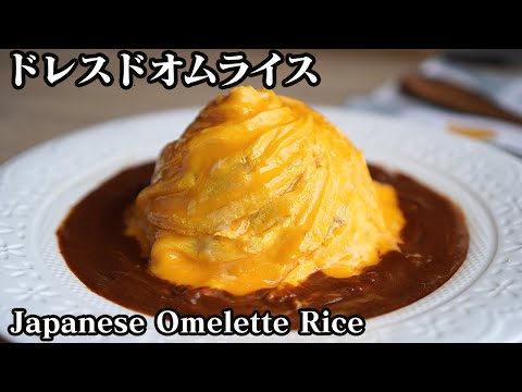 ふわとろ！ドレスドオムライスの作り方☆30秒で完成します♪-How to make Japanese Omelet Rice-【料理研究家】【たまごソムリエ友加里】