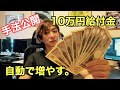【手法公開】FXで１０万円の給付金を増やす方法