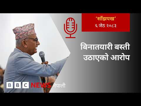 BBC Nepali Sewa - Nepal sukumbasi issue: २०८३ जेठ ६ गतेको 'साँझपख' कार्यक्रम