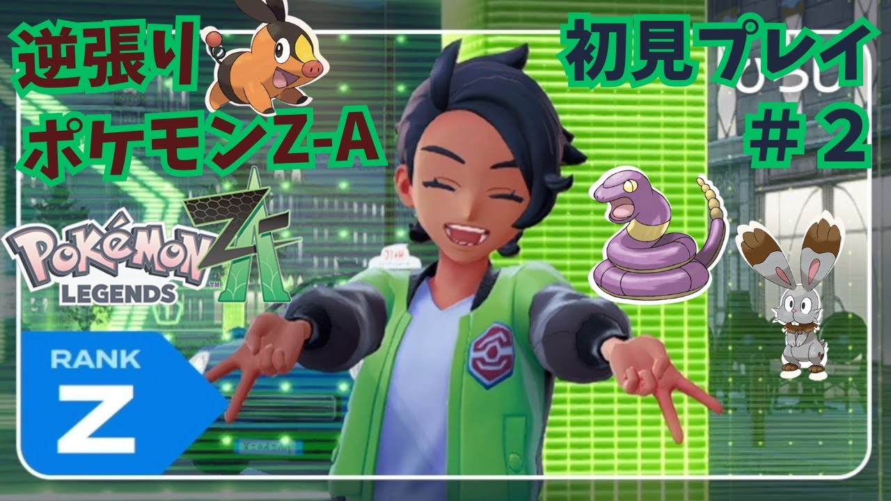ポケモンZ-A】初見プレイ＃2 タウニーちゃんのためなら何でもやります