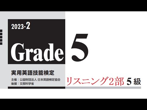 英検5級】本試験2023年度第2回リスニング2部 - YouTube