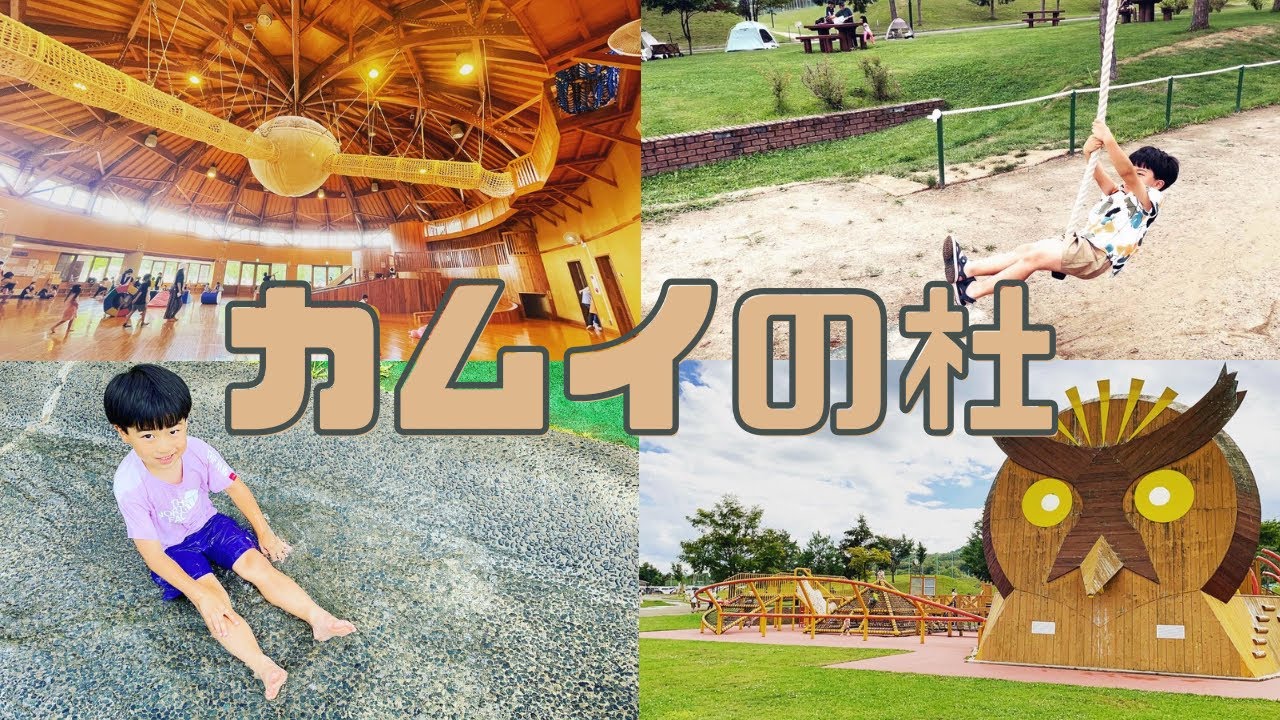 【北海道公園紹介】北海道旭川市にある「カムイの杜公園」は子ども大喜び間違いなしの一日中遊べるお出かけスポットでした☆