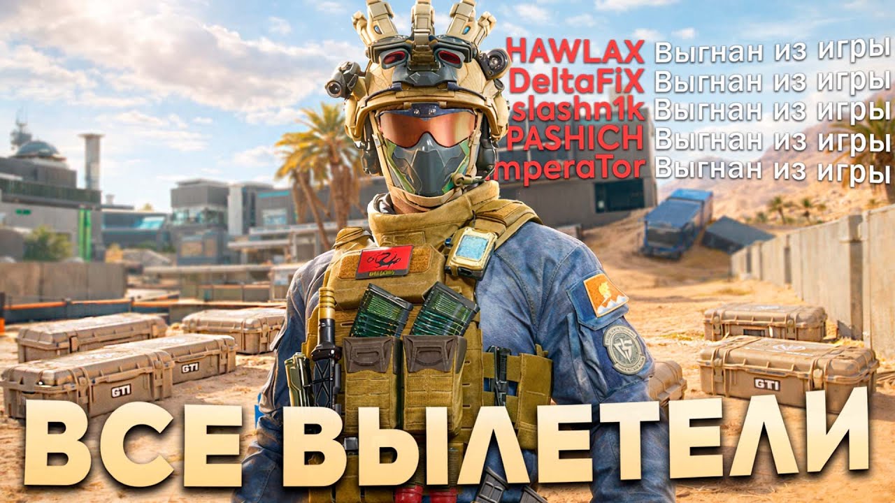 Я ВАЙПНУЛ ЛОББИ БЕЗ ЕДИНОГО КИЛЛА в Delta Force!