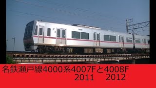 名鉄瀬戸線4000系4007Fと4008F　2024年9月～10月