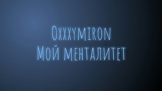 Oxxxymiron - Мой менталитет (Текст/Lyrics)