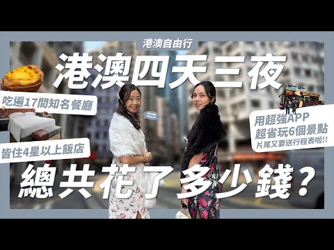 港澳自由行4天3夜總共花多少錢?用「這個APP」玩港澳6個行程省1200元!港澳17間人氣餐廳好不好吃?港澳4星以上飯店推薦?【港澳自由行特別篇】｜請問導遊高 Ask Dao Yu Kao