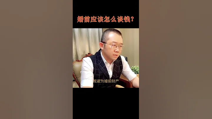 涂磊丨婚前应该怎么谈钱？？ - 天天要闻