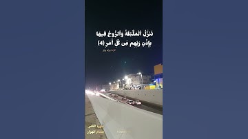 سورة القدر بصوت هشام الهراز بروايه ورش #تلاوة_خاشعة #قران_كريم #اكسبلور #هشام_الهراز #ورش_عن_نافع