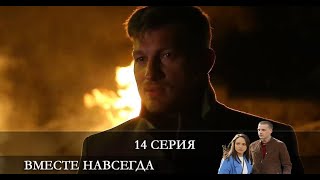 Вместе навсегда  14 серия [обзор]