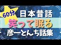 【大人の安眠朗読】笑って眠る彦一のとんち話集｜元NHKフリーアナウンサーの睡眠導入