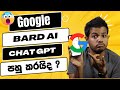 Google Bard AI - ChatGPT වලට වඩා හොඳයි ?