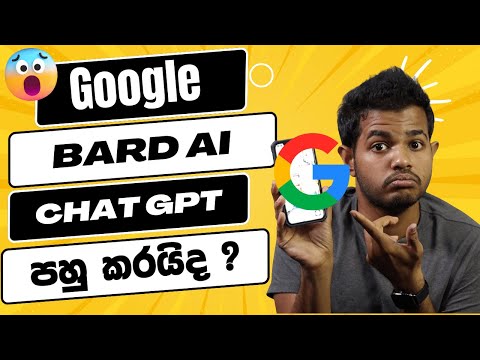 Google Bard AI - ChatGPT වලට වඩා හොඳයි ?