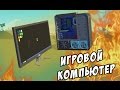 Scrap Mechanic - Топовый игровой компьютер