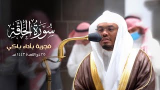 يالها من تلاوة خاشعة أبكت الحجاج لغريد الحرم الشيخ ياسر الدوسري | سورة الحاقة فجر ٢٥-١١-١٤٤٣