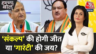 Halla Bol: राजस्थान में Congress और BJP में सीधा मुकाबला | Rajasthan Election | Anjana Om Kashyap