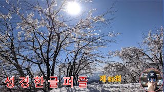 성경한글퍼즐 85회 / Bible Word Puzzle in Korean 85 /  20220303