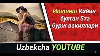 Ишониб булмайдиган 5та бурж вакиллари