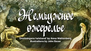 Жемчужное ожерелье (‘Drottningens halsband’) - Анна Валенберг, иллюстрации Джона Бауэра