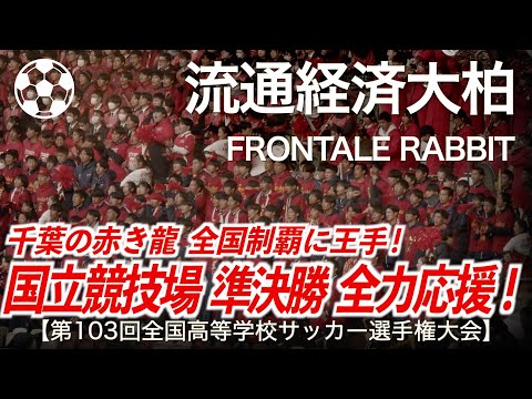 高校サッカー】流経大柏 FRONTALE RABBIT「国立競技場 準決勝の赤き龍
