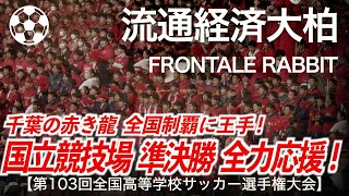 高校サッカー】流経大柏 FRONTALE RABBIT「国立競技場 準決勝の赤き龍