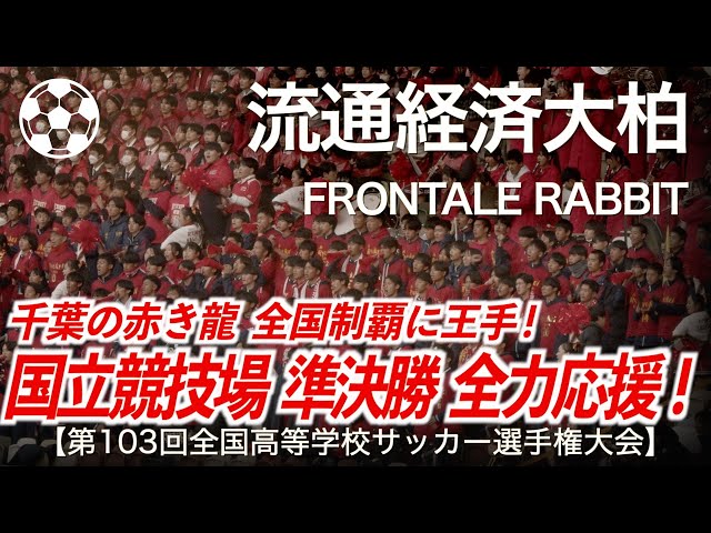高校サッカー】流経大柏 FRONTALE RABBIT「国立競技場 準決勝の赤き龍