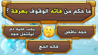 اسئلة دينية صعبة عن الحج واحكامه الفقهية !! القليل من يستطيع الاجابة عليها